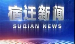 宿迁新闻爆料,最新爆料揭示城市动态与民生焦点